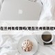 现在兰州有疫情吗(现在兰州有新冠吗)