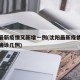 沈阳最新疫情又新增一例(沈阳最新疫情最新消息确诊几例)