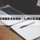 镇江疫情最新消息增加一人/镇江疫情最新通报