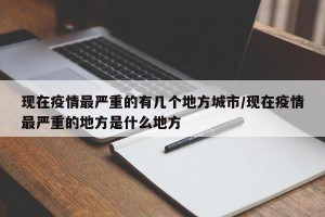 现在疫情最严重的有几个地方城市/现在疫情最严重的地方是什么地方