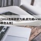 【2018出新款欧力威,欧力威ev2018款怎么样】
