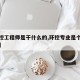 【环控工程师是干什么的,环控专业是个什么专业】