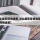 【湖北最新疫情通报,湖北最新疫情通报全国最新疫情通报】