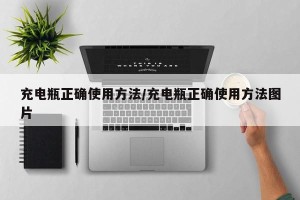 充电瓶正确使用方法/充电瓶正确使用方法图片