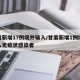 甘肃新增17例境外输入/甘肃新增1例境外输入无症状感染者