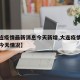 【大连疫情最新消息今天新增,大连疫情最新通报今天情况】