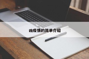 凶疫情的简单介绍