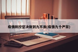 疫情防控坚决做到九不准(疫情九个严禁)