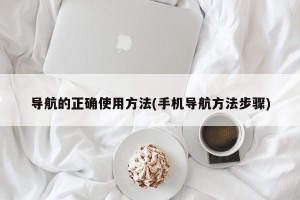 导航的正确使用方法(手机导航方法步骤)