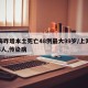 上海昨增本土死亡48例最大99岁/上海死亡8人,传染病