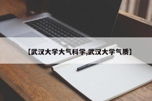 【武汉大学大气科学,武汉大学气质】