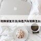 汽车划痕修复方法/白色汽车划痕怎么修复