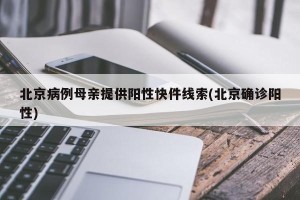 北京病例母亲提供阳性快件线索(北京确诊阳性)