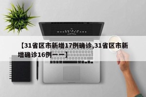 【31省区市新增17例确诊,31省区市新增确诊16例一一】