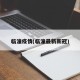 临潼疫情(临潼最新新冠)