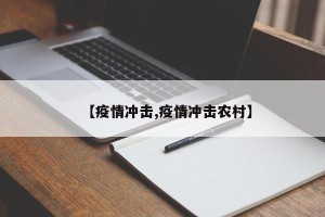 【疫情冲击,疫情冲击农村】