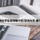 深圳大学在深圳哪个区/深圳大学 哪个区