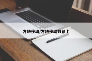 方块移动/方块移动数轴上