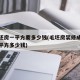 修毛坯房一平方要多少钱(毛坯房装修成本大概每平方多少钱)