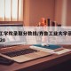 齐鲁工学院录取分数线/齐鲁工业大学录取分数2020