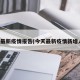 今天最新疫情报告(今天最新疫情新增人数)
