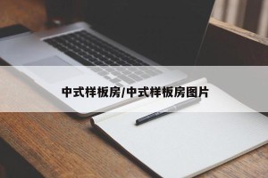 中式样板房/中式样板房图片