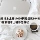 31省增本土确诊476例无症状1048例/31省新增本土确诊无症状