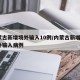 内蒙古新增境外输入10例/内蒙古新增1例境外输入病例