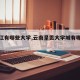 【丽江有哪些大学,云南呈贡大学城有哪些大学】