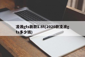 凌渡gts新款1.8t(2020款凌渡gts多少钱)