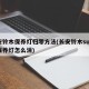 长安铃木保养灯归零方法(长安铃木suv车型保养灯怎么消)