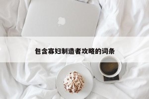 包含寡妇制造者攻略的词条