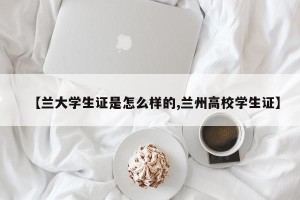 【兰大学生证是怎么样的,兰州高校学生证】
