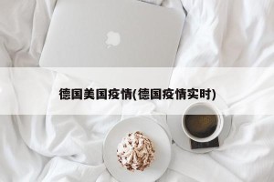 德国美国疫情(德国疫情实时)