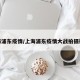 上海浦东疫情/上海浦东疫情大战拍摄视频