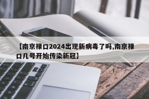 【南京禄口2024出现新病毒了吗,南京禄口几号开始传染新冠】