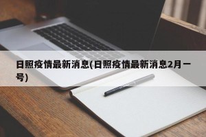 日照疫情最新消息(日照疫情最新消息2月一号)