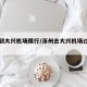 涿鹿到大兴机场限行/涿州去大兴机场过检查站吗