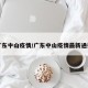 广东中山疫情/广东中山疫情最新通报