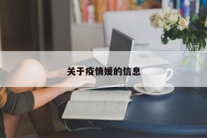 关于疫情媛的信息