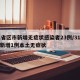 31省区市新增无症状感染者23例/31省份新增1例本土无症状