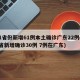 31省份新增61例本土确诊广东22例(31省新增确诊30例 7例在广东)