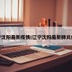辽宁沈阳最新疫情/辽宁沈阳最新肺炎疫情