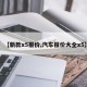 【新款x5报价,汽车报价大全x5】