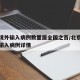 北京境外输入病例数量居全国之首/北京通报境外输入病例详情