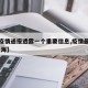 【沪疫情通报透露一个重要信息,疫情最新通报 上海】