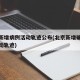 北京新增病例活动轨迹公布(北京新增确诊病历行动轨迹)