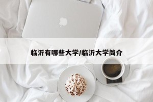 临沂有哪些大学/临沂大学简介