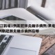 黑龙江新增1例新冠肺炎确诊病例/黑龙江新增1例新冠肺炎确诊病例在哪