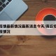 商丘疫情最新情况最新消息今天/商丘疫情最新通报情况